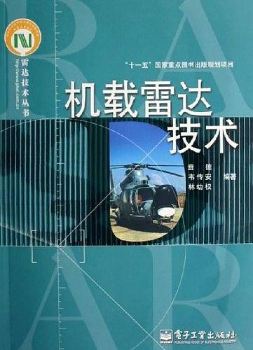 机载雷达技术
