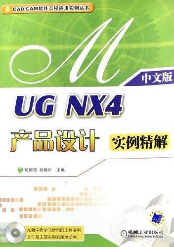 UG NX4产品设计实例精解（中文版）