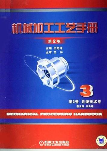 机械加工工艺手册第3卷 系统技术卷