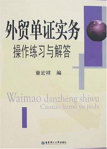 外贸单证实务操作练习与解答