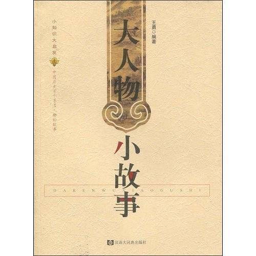 大人物小故事