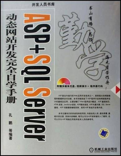 ASP+SQL SERVER动态网站开发完全自学手册