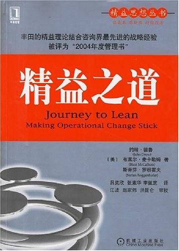 精益之道————精益思想丛书