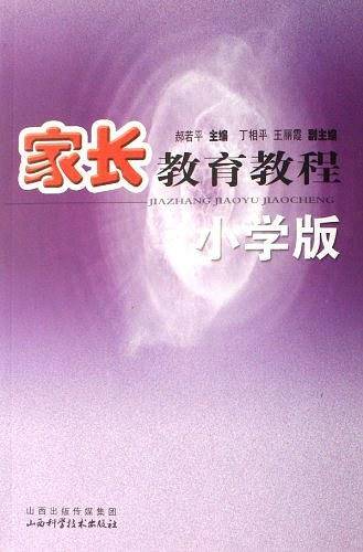 小学版-家长教育教程