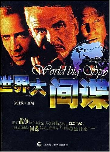 世界大间谍
