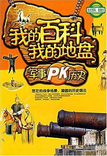 我的百科我的地盘-军事PK历史