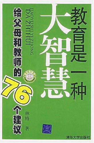 教育是一种大智慧-给父母和教师的76个建议