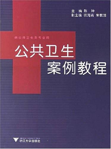 公共卫生案例教程