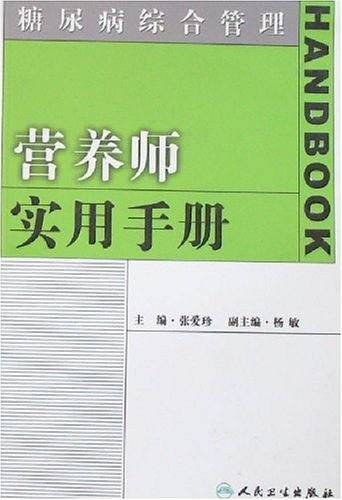 营养师实用手册-糖尿病综合管理