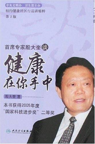 首席专家殷大奎谈健康在你手中