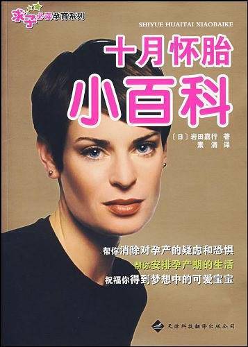 十月怀胎小百科