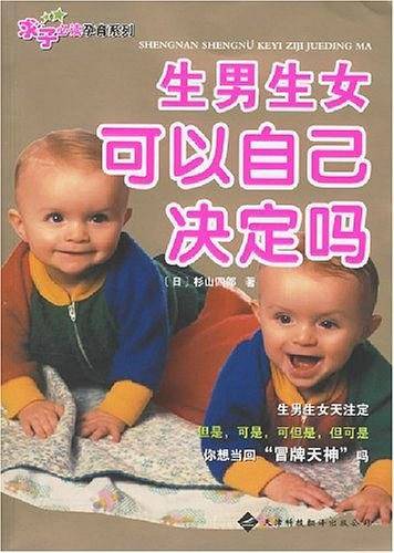 生男生女可以自己决定吗