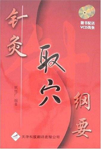 针灸取穴纲要