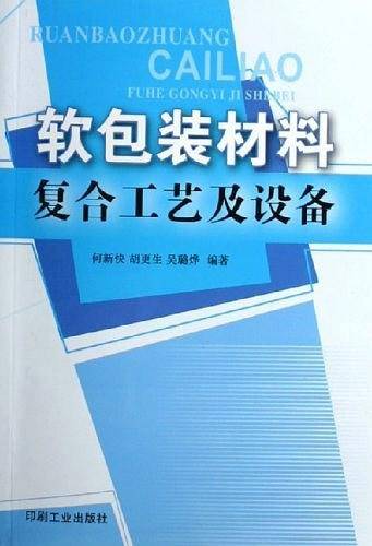 软包装材料复合工艺及设备