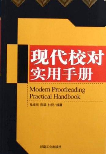 现代校对实用手册
