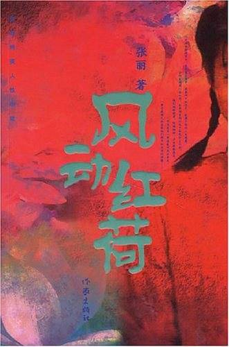 风动红荷