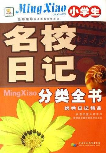 小学生名校高分作文全书