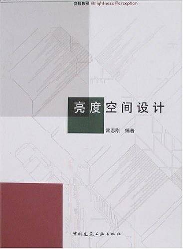 亮度空间设计
