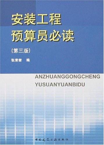 安装工程预算员必读