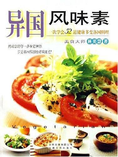 异国风味素:一次学会52道健康多变各国料理