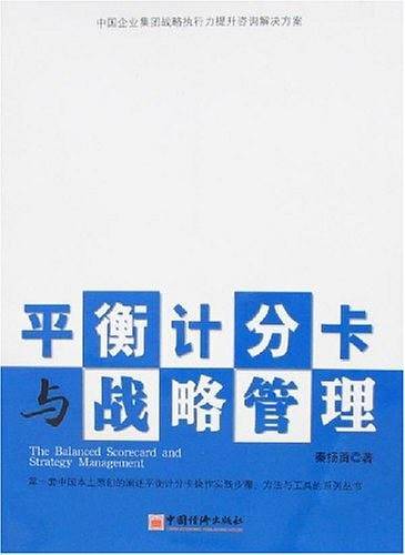 平衡计分卡与战略管理