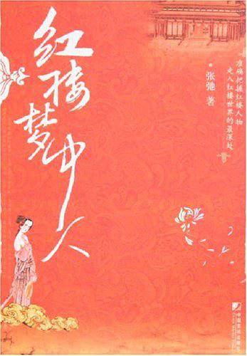 红楼梦中人