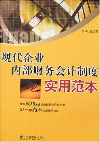 现代企业内部财务会计制度实用范本