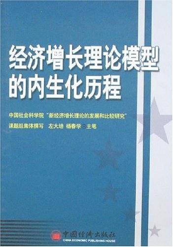 经济增长理论模型的内生化历程