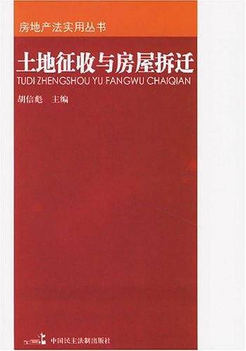 土地征收与房屋拆迁