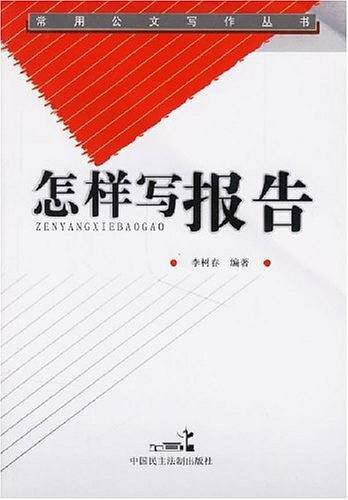 怎样写报告