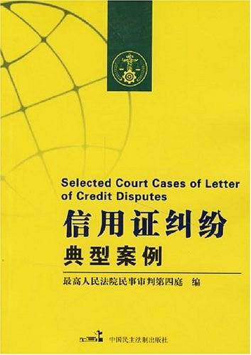 信用证纠纷典型案例