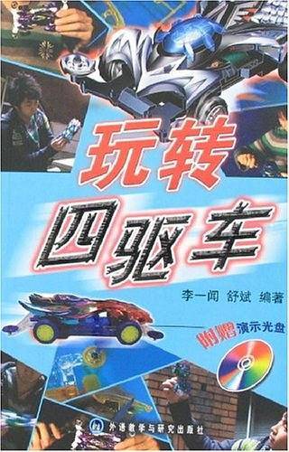 玩转四驱车