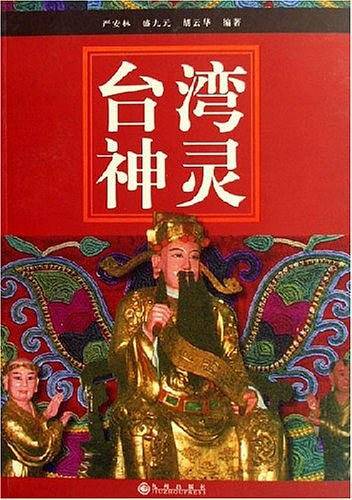 台湾神灵