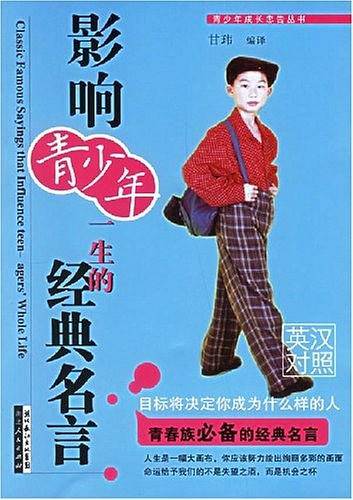 影响青少年一生的经典名言