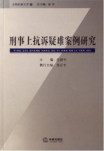 刑事上抗诉疑难案例研究