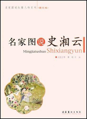 名家图说史湘云
