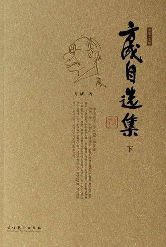 方成自选集（上下）