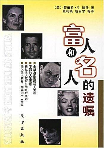 富人和名人的遗嘱