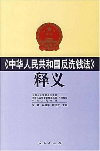 《中华人民共和国反洗钱法》释义