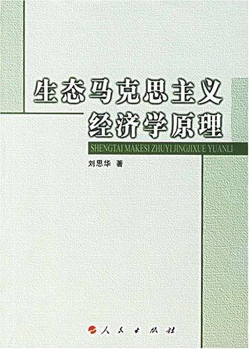 生态马克思主义经济学原理