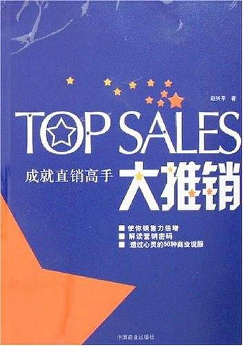 大推销-成就直销高手