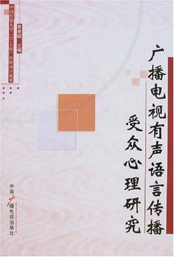 广播电视有声语言传播受众心理研究
