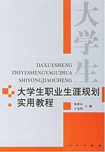 大学生职业生涯规划实用教程