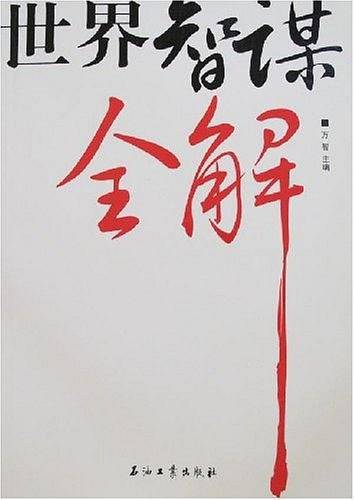 世界智谋全解