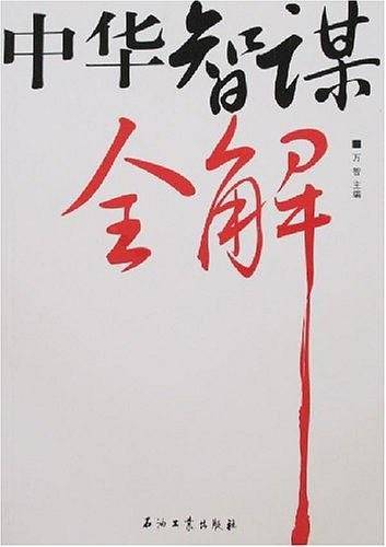 中华智谋全解