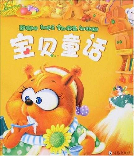 宝贝童话