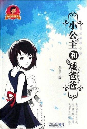 小公主和矮爸爸