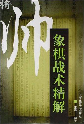 象棋战术精解