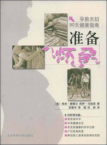 孕前夫妇90天健康指南：准备怀孕