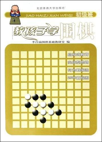 教孩子学围棋:初级班